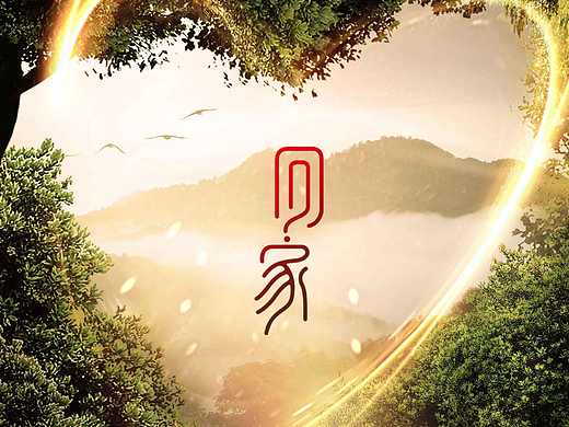 品牌|澜沧古茶|回家活动主画面