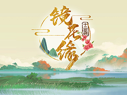 镜花缘概念稿