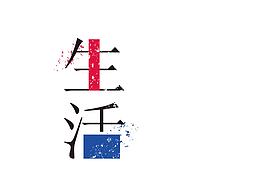 字体设计练习