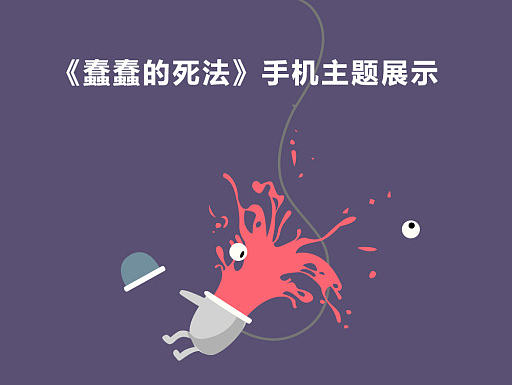 《蠢蠢的死法》手机主题设计