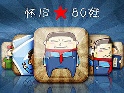 《怀旧80娃》