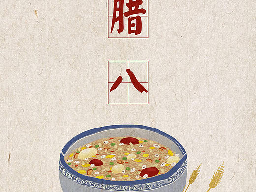 腊八节快乐哦