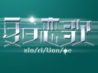 字联34期作业