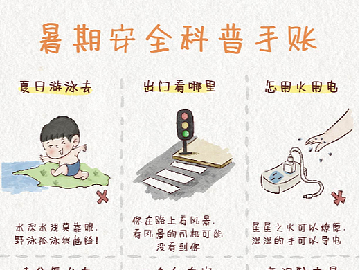 暑假安全教育手帐