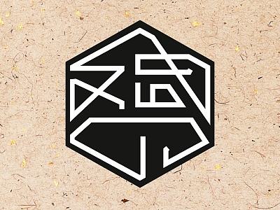 个人简历 [pager]版