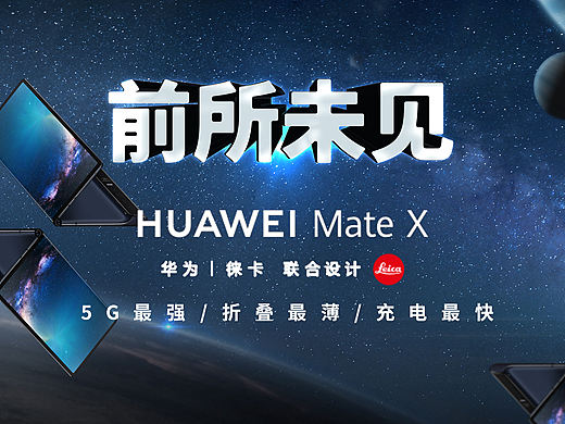 华为Mate X海报