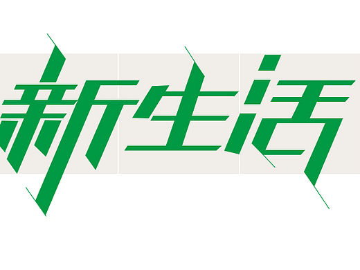 文字体设计  动感字体  创新文字斜切