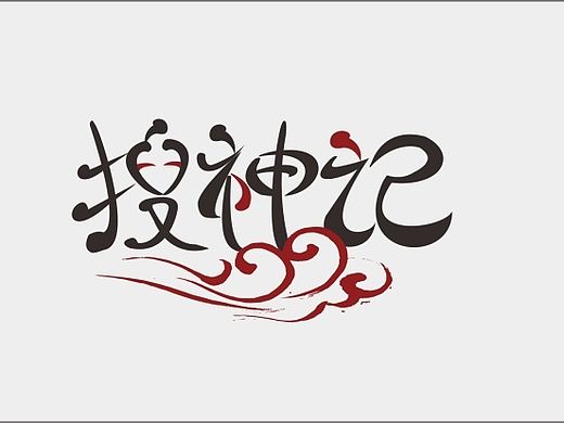 字体练习2（个人主页-ZMTUwMjcxMTY=） - 字体/字形 - 站酷设计师奏想原创素材 - 站酷ZCOOL