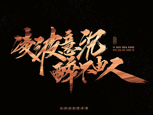 依然浚·书法字体·拾陆