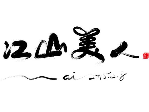 整理曾经用AI做过的矢量毛笔字设计