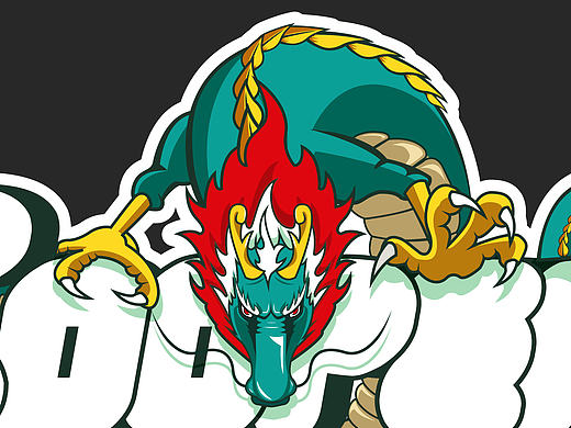 练习画龙（个人主页-ZMTc0OTA0MjA=） - 商业插画 - 站酷设计师cooperyc原创素材 - 站酷ZCOOL