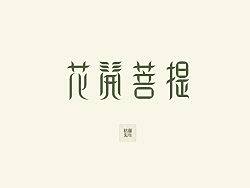 花开菩提