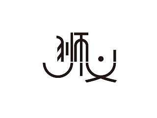 狮义