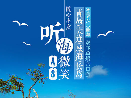 青大大连旅游微信广告