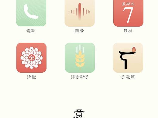 模仿的手机古风图标,因为喜欢