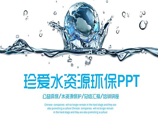 清新水资源节约用水公益环保PPT