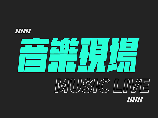 字体海报设计练习｜音乐现场