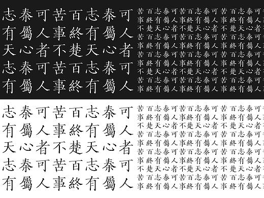 刻本字体尝试