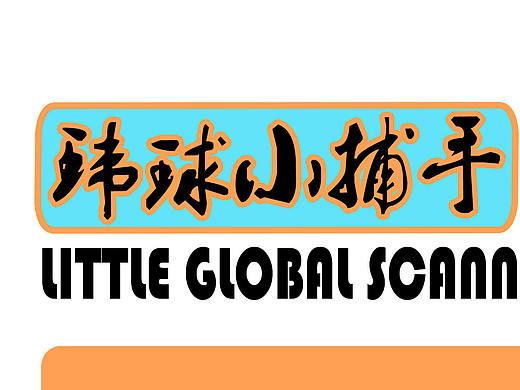 #环球捕手# 捕猎美食专家（个人主页-ZMTYzNzgyODg=） - Logo - 站酷设计师百分之十的天真原创素材 - 站酷ZCOOL