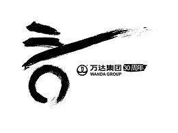 不忘初心，三十再出發(fā)。