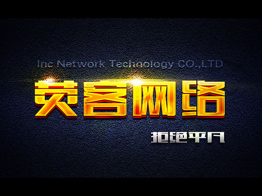 荧客网络，字效壁纸
