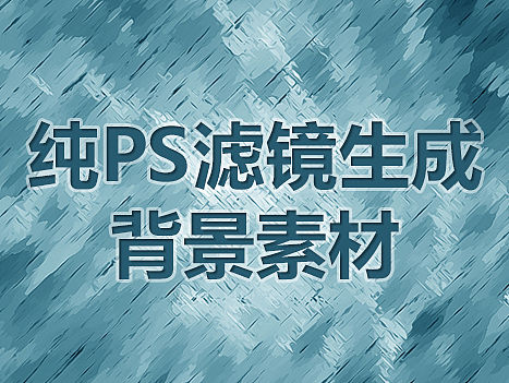 纯PS滤镜做的背景素材(提供下载)