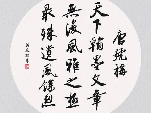 书法练习 | 唐号称天下翰墨文章无复风雅之极