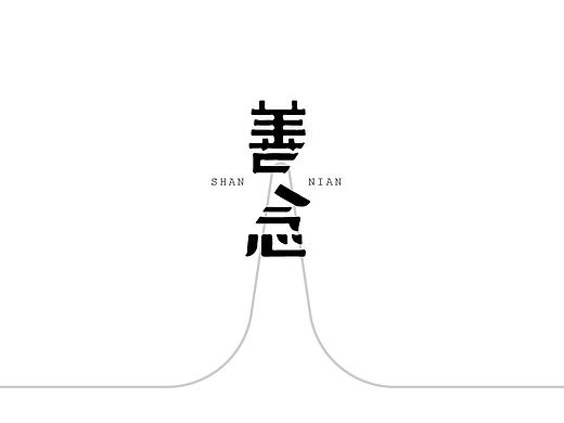 一些字体设计