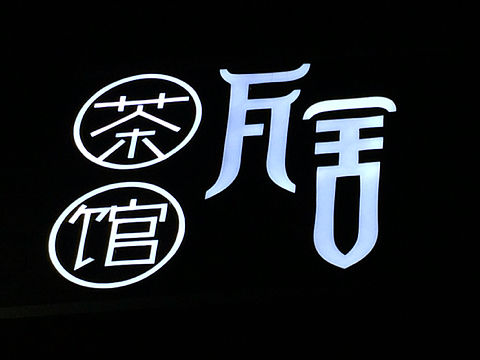 大拿品牌设计作品，瓦舍茶馆标志设计