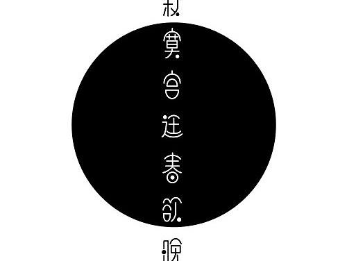 字如其人（個人主頁-ZMTg0MDcwNzY=） - 字體/字形 - 站酷設(shè)計師Orino原創(chuàng)素材 - 站酷ZCOOL