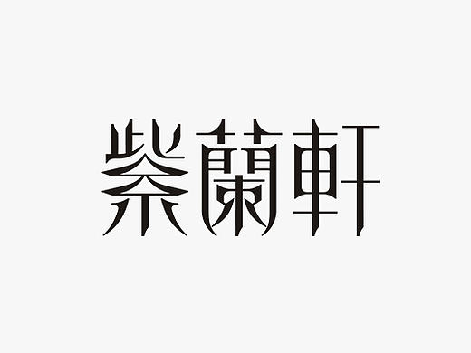 4月字体设计精选集