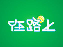 字体logo设计--在路上关于饮品