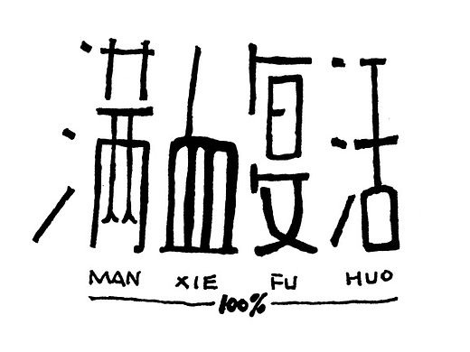 来“电”正能量~~~手绘字体设计~~~
