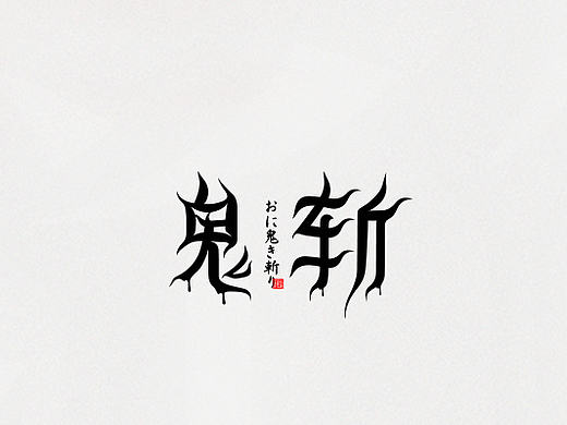 字体设计