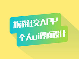 （自擬題目）旅游社交app個人頁面ui設計