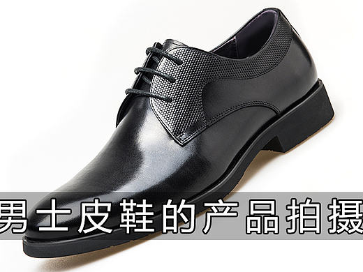 「啊摄影」男士黑皮鞋的产品拍摄与布光摄影教程视频