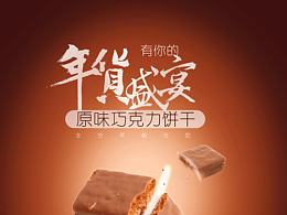 巧克力饼干海报