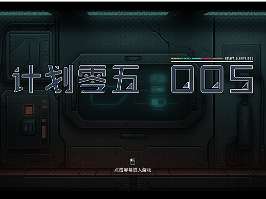 游戏毕设-计划零五制作指南（个人主页-ZNjU1MTEwMDA=） - 交互/UE - 站酷设计师oni琴原创素材 - 站酷ZCOOL