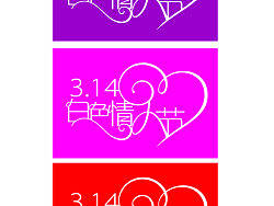 白色情人节-变形文字