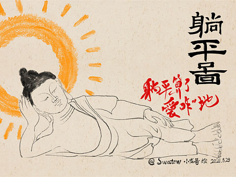 躺平图