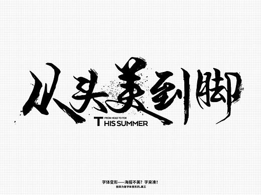 字体变形——海报不美？字来凑！ 致努力做字体变形的小美工（个人主页-ZMTk1ODM2MDA=） - 字体/字形 - 站酷设计师洋洋2020原创素材 - 站酷ZCOOL