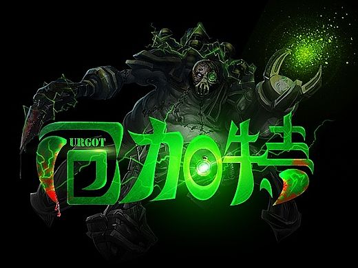 #自娱自乐#英雄联盟字体练习
