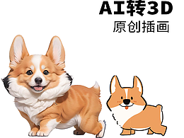AI转3D  一些原创插画