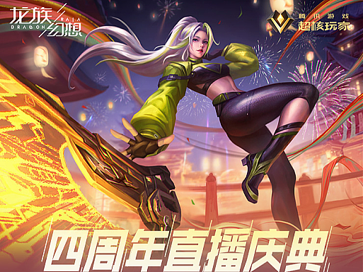 腾讯游戏/龙族幻想 4周年庆典预告 H5活动页