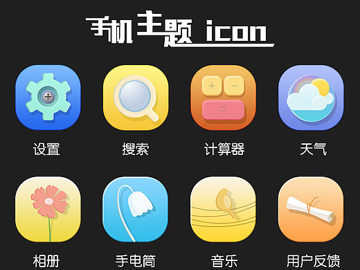 手机主题图标