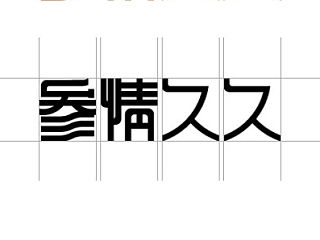 logo字体设计提案