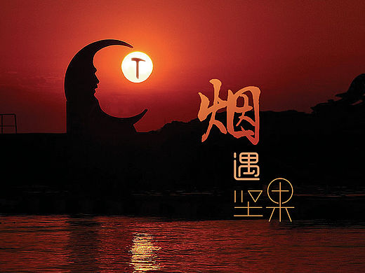 烟遇——烟台锤友线下聚会活动海报