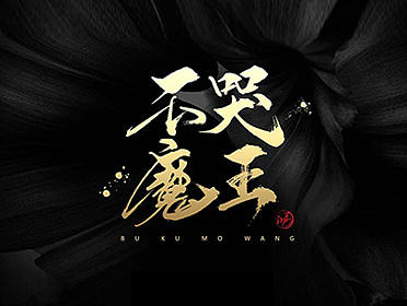 鴻-書（不哭魔王) 