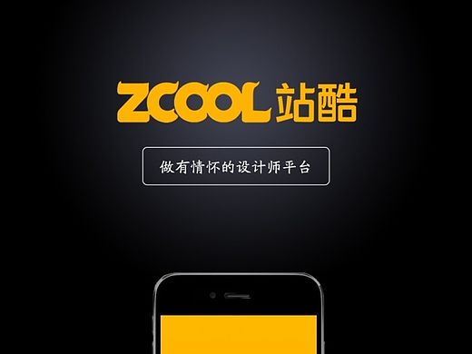 站酷APP界面设计