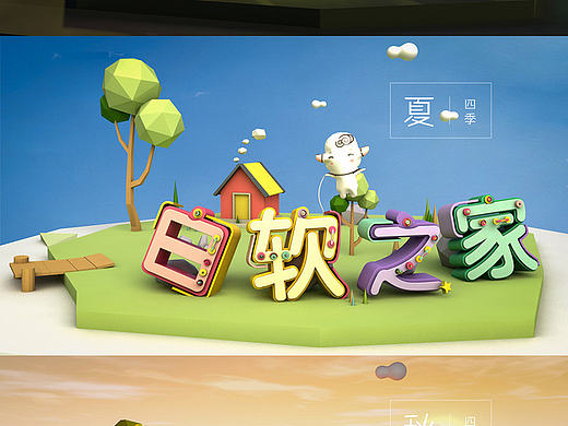 C４D白软之家的四季（个人主页-ZMjE3MTQwNjA=） - 场景 - 站酷设计师Drignes原创素材 - 站酷ZCOOL